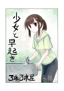 少女と早起き, 日本語