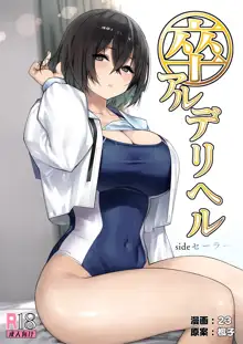 SotsuAl DeliHeal Side Sailor -Mukai Seira Hen-, 中文