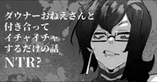 ダウナーおねえさんと付き合ってイチャイチャするだけの話NTR?, 日本語