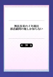 舞浜有希のイキ顔は部活顧問の俺しか知らない 30, 日本語