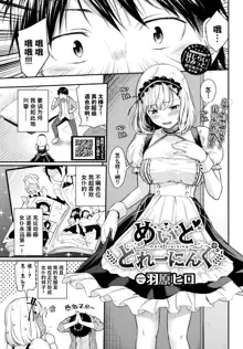 Maid Training, 中文