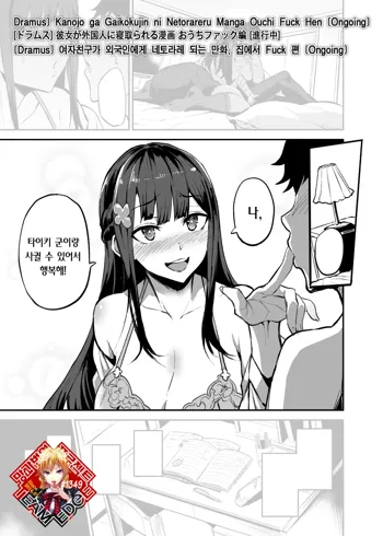 Kanojo ga Gaikokujin ni Netorareru Manga Ouchi Fuck Hen | 여자친구가 외국인에게 네토라레 되는 만화, 집에서 Fuck 편