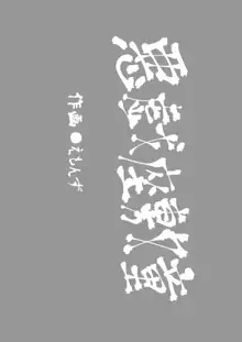 えろまんが日本昔話～座敷童編～, 日本語