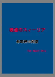 被虐のスィーリア, 日本語