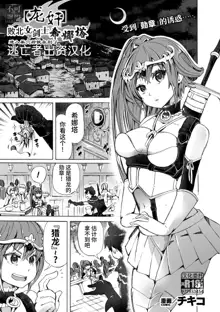 【龍姦】敗北ノ女剣士シナタ～巣穴に入ったらサヨウナラ～, 中文