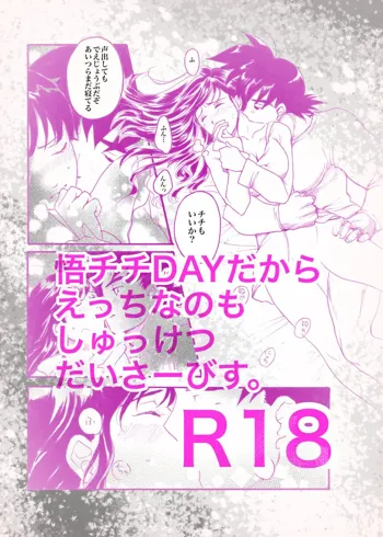 さむい朝は💓悟チチ💓R18, 日本語