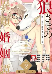 ōkami-sama no iruikon'intan ~ oshikake dekiai sa remashita ~ | 狼大人的异族婚姻谭–被找上门来的老公宠上天 1-2, 中文