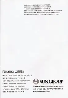 初体験と二週間, 日本語