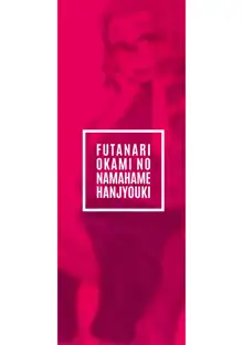 Futanari Okami no Namahame Hanjouki | 후타나리 여주인의 생섹스 번성기, 한국어