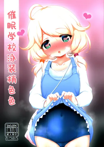 Saimin Sukumizu Kozuecchi  | 催眠学校泳装梢色色, 中文