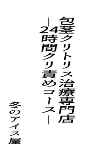 包茎クリトリス治療専門店―24時間クリ責めコース―, 日本語