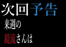 第一話「鏡流さんは分からせたい」, 日本語