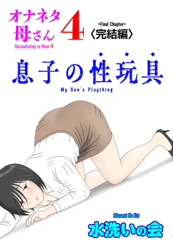 Onaneta Kaa-san 4 (Kanketsu Hen) Musuko no Seigangu | Masturbating to Mom 4 (Final Chapter) My Son's Plaything