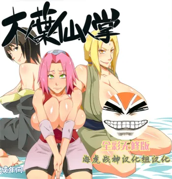 Konoha Saboten (decensored), 中文