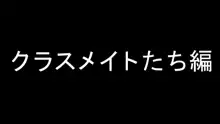 僕の事が好きな女子達が転校してきた巨根男に全員寝取られた, 日本語