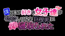 僕の事が好きな女子達が転校してきた巨根男に全員寝取られた, 日本語