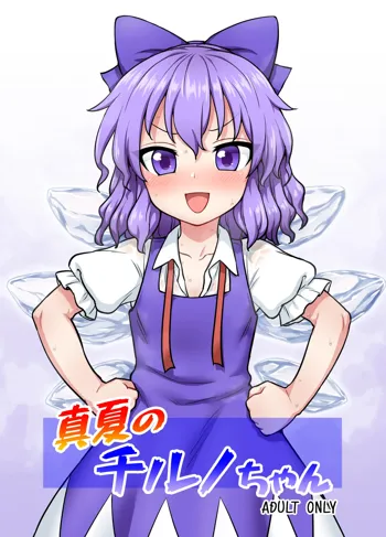 Manatsu no Cirno-chan, 中文