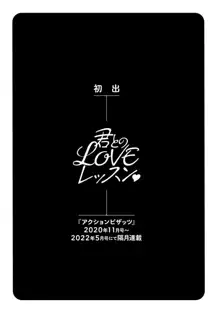 君とのLOVEレッスン, 日本語