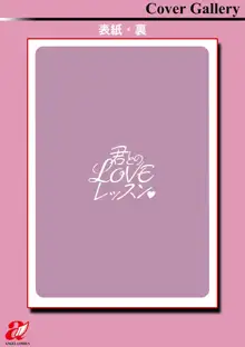 君とのLOVEレッスン, 日本語