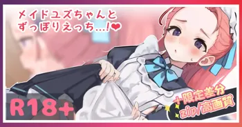 メイドユズちゃんとずっぽりえっち...💕, 日本語