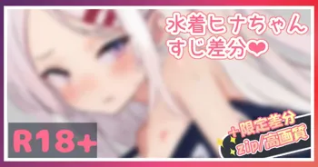 水着ヒナちゃんにいたずら...💕, 日本語