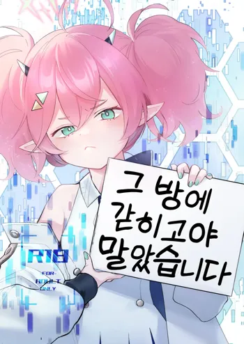 Rei no Heya ni Tojikomeraremashita | 그 방에 갇히고야 말았습니다, 한국어