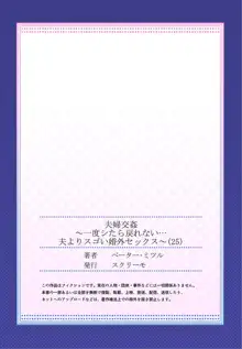 夫婦交姦～一度シたら戻れない…夫よりスゴい婚外セックス～ 25, 日本語