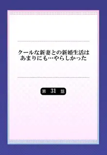 クールな新妻との新婚生活はあまりにも…やらしかった 31, 日本語