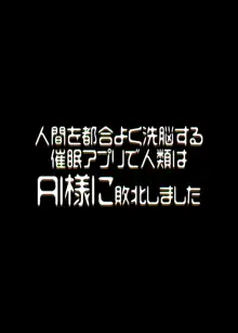 人間を都合よく洗脳する催眠アプリで人類は敗北しました, 日本語