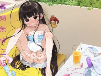 TS Loli Oji-san no Bouken Onanie Hen (decensored), 中文