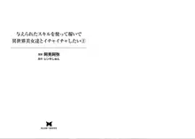 与えられたスキルを使って稼いで異世界美女達とイチャイチャしたい 02, 日本語