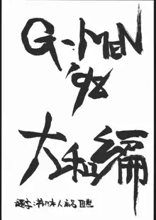 G-Men'98 大和編, 日本語