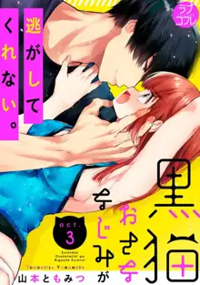 黒猫おさななじみが逃がしてくれない。 1-10, 日本語