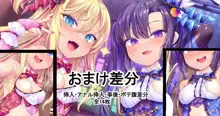 メス●キWアイドルぷにあな快楽調教 おまけ, 日本語