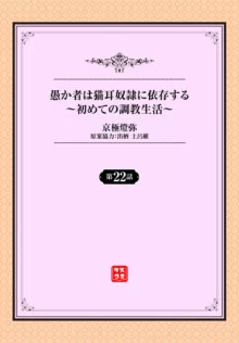 愚か者は猫耳奴隷に依存する〜初めての調教生活〜 22, 日本語