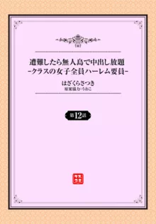 遭難したら無人島で中出し放題 12話, 日本語