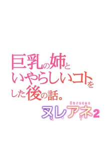 ヌレアネ2 巨乳の姉といやらしいコトをした後の話。, 日本語