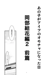 あの子がアイツのオモチャになった日 岡部結花編2 前篇, 日本語