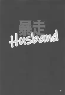 暴走Husband, 日本語