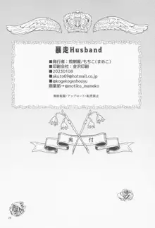 暴走Husband, 日本語