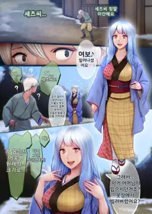 Yotogi no Yukionna Setsu ~Atatamenai to, Koorimasu~ | 밤시중의 설녀 세츠 ~따뜻하게 하지 않으면, 얼어버려요~, 한국어