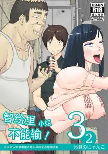 Chieri can't lose! 3 -Perverted toilet wife who fertilizes anyone's sperm with her husband's official approval- Volume 2, 中文