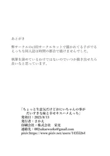 ちょっと生意気だけどおにいちゃんの事が大好きな妹と幸せキスハメえっち, 日本語