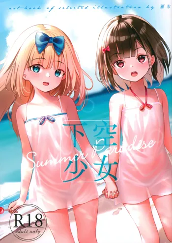 下空少女 Summer Paradise, 日本語