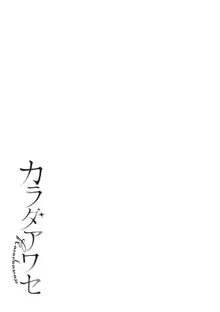 カラダアワセ, 日本語