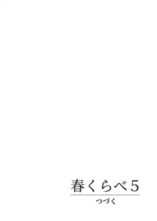 春くらべ5, 日本語