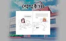 Gakuen Suppo Nikki 8 ~ Senpai Futari & Jokyoushi (45) to Sex Zanmai-hen ~ |  학원원교일기8 ~선배듀오&여교사(45)와 섹스 삼매경편~, 한국어