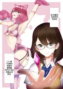 Nekomimi Henshin Heroine Shisshin Haiboku Ryoujoku | 네코미미 변신히로인 실신 패배 능욕, 한국어