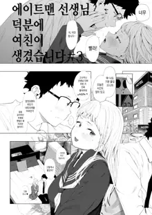 Eightman Sensei no Okage de Kanojo ga Dekimashita! | 에이트맨 선생님 덕분에 여친이 생겼습니다!, 한국어