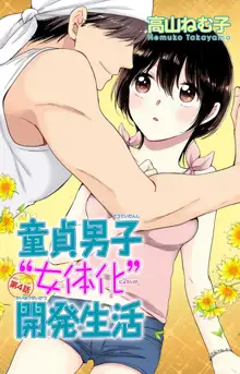 童貞男子“女体化”開発生活 1-7, 日本語